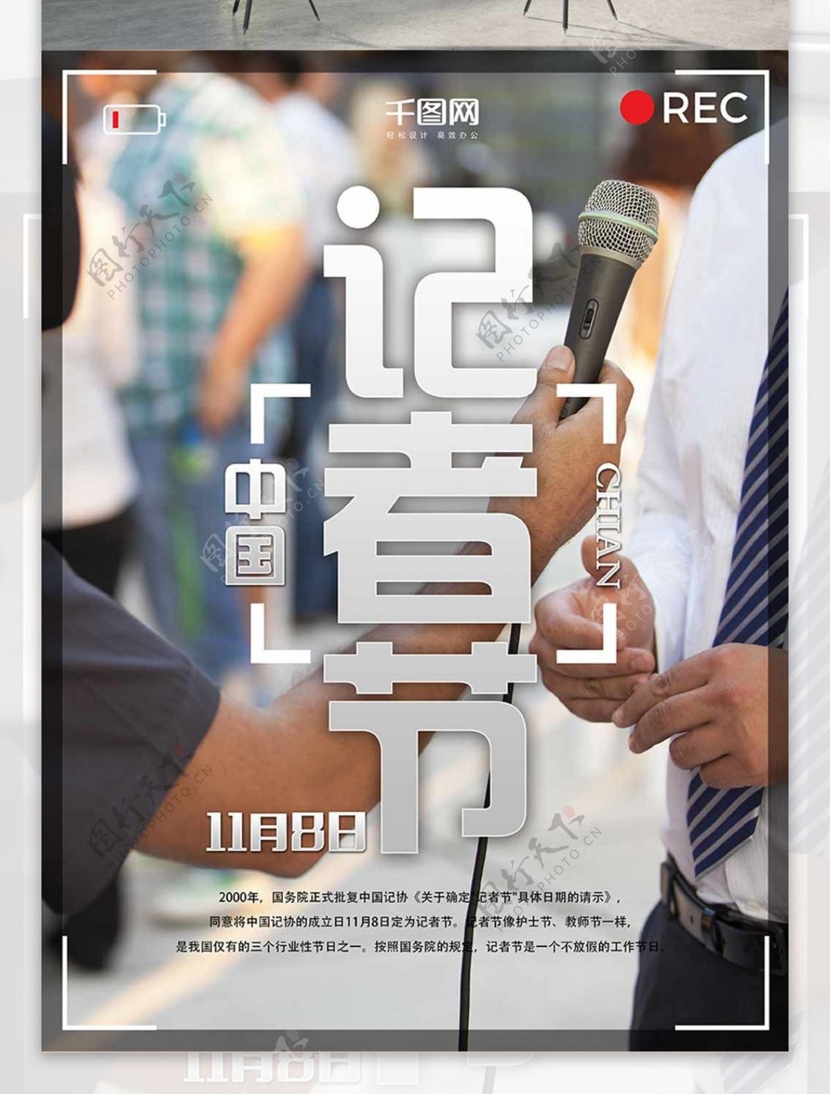 中国记者节记者日写实海报设计