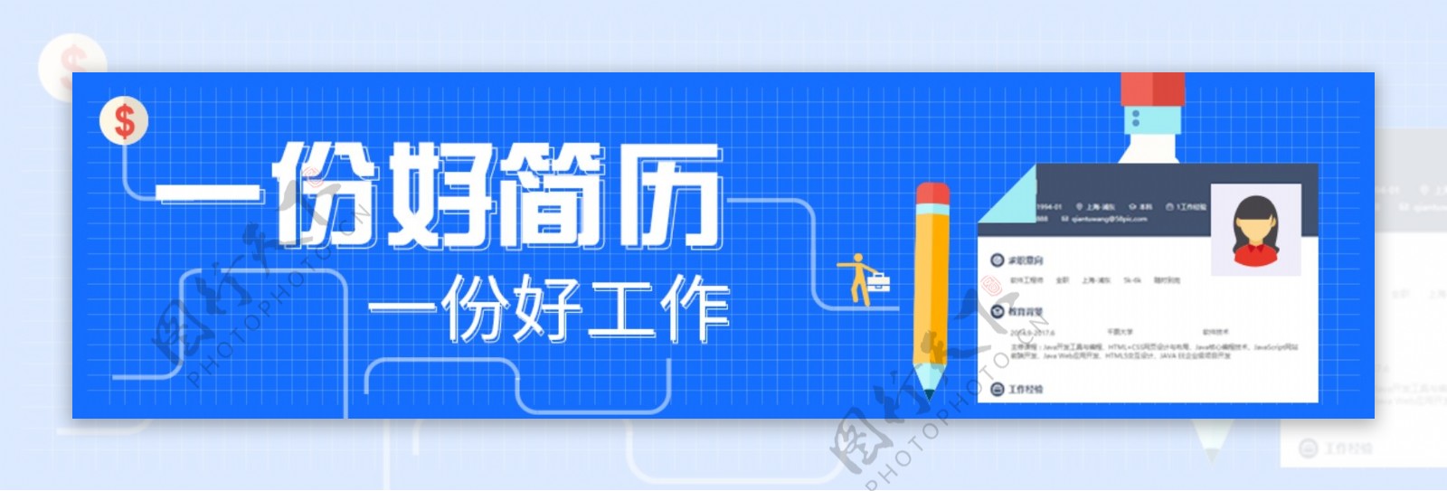 扁平化简历时尚宣传banner海报设计