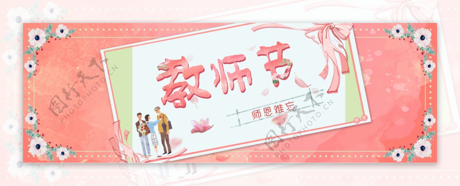 粉色水彩背景花朵边框教师节卡片海报banner