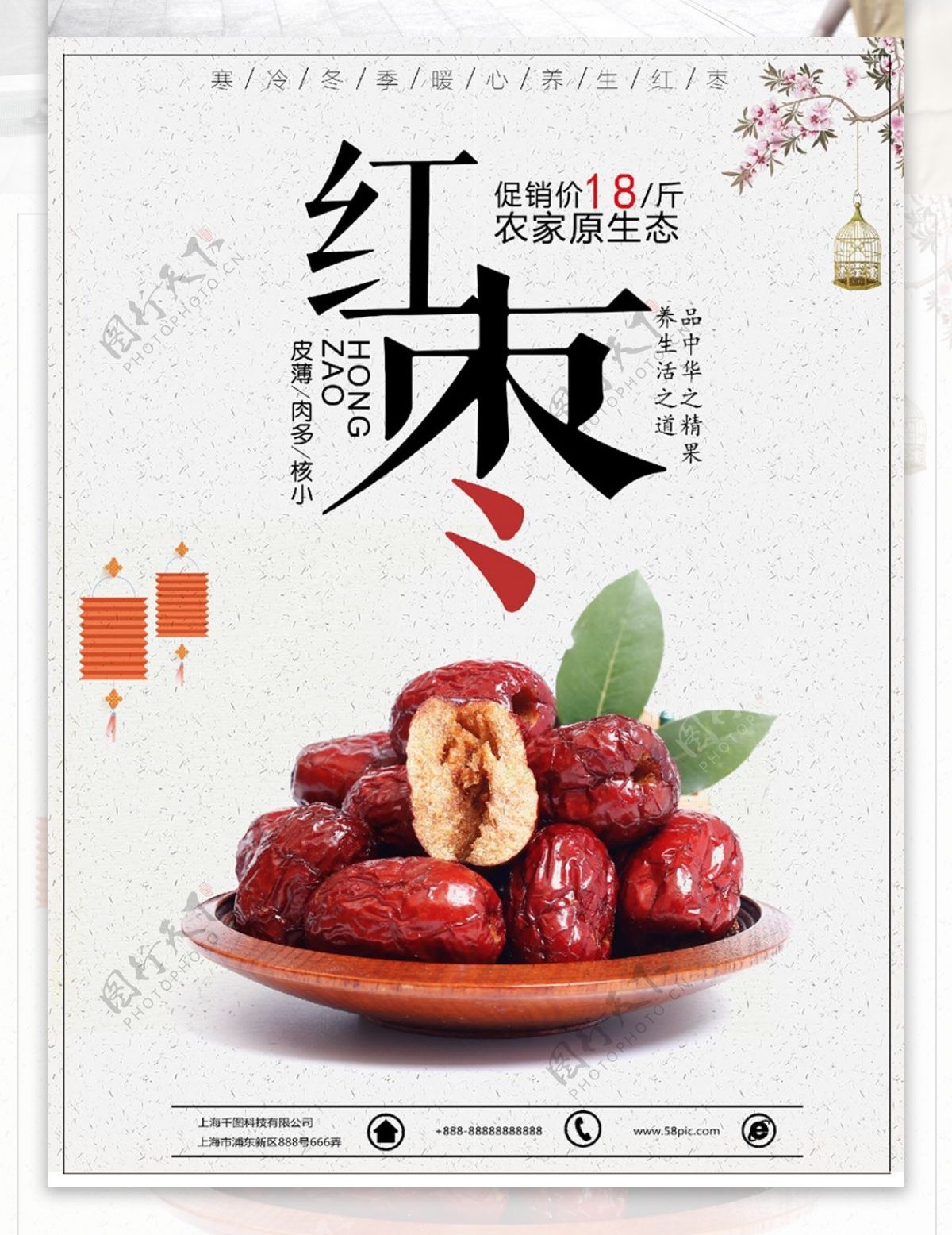 简约红枣水果美食海报