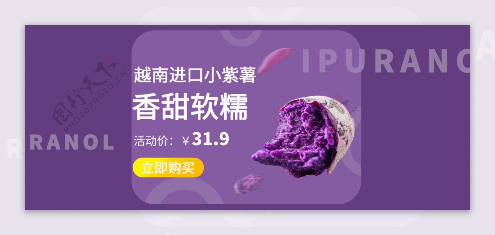 紫薯淘宝促销海报