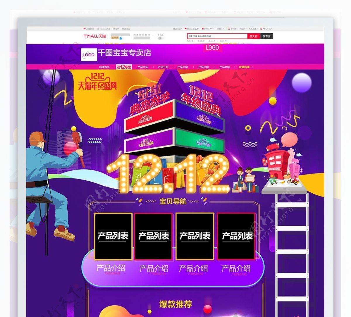 炫彩天猫双12年终钜惠淘宝双十二pc端电商首页模板