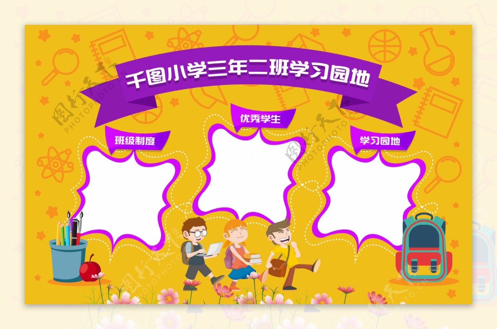 黄色简约清新小学幼儿园学习园地宣传栏设计