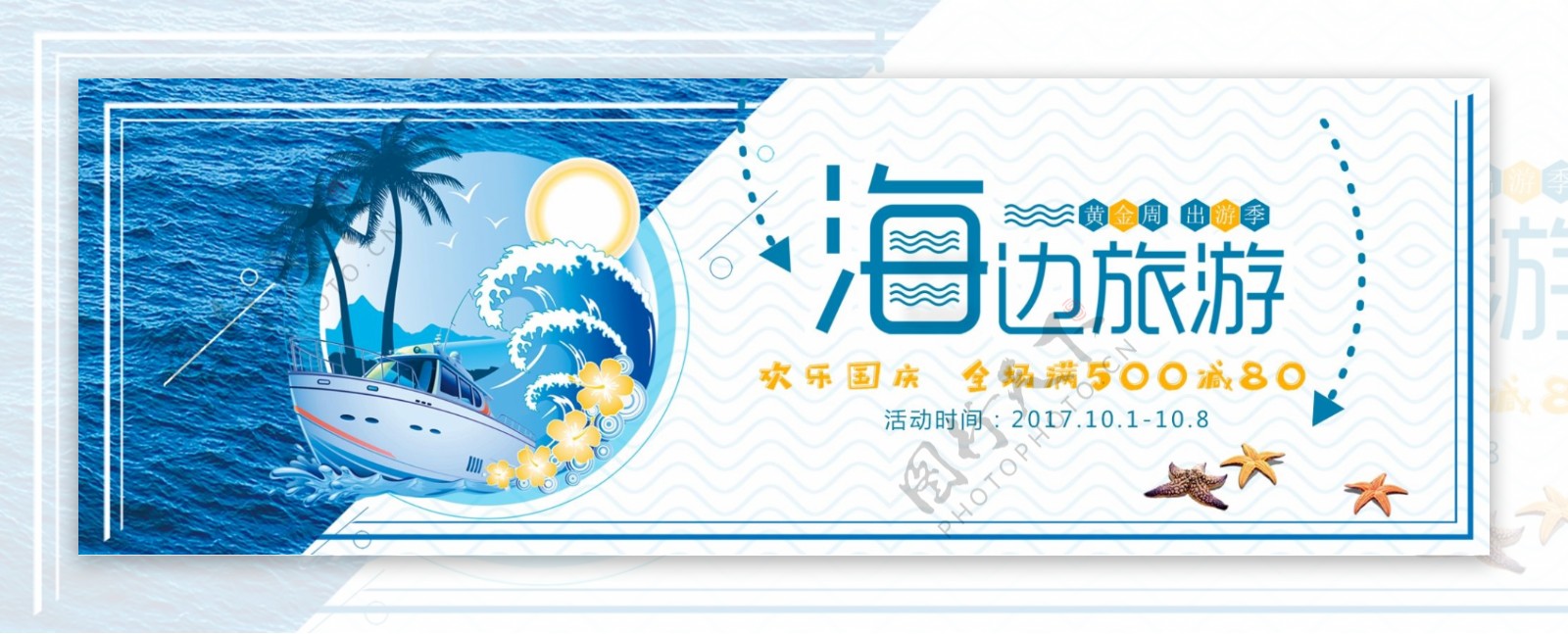 蓝色简约海边国庆出游季淘宝banner