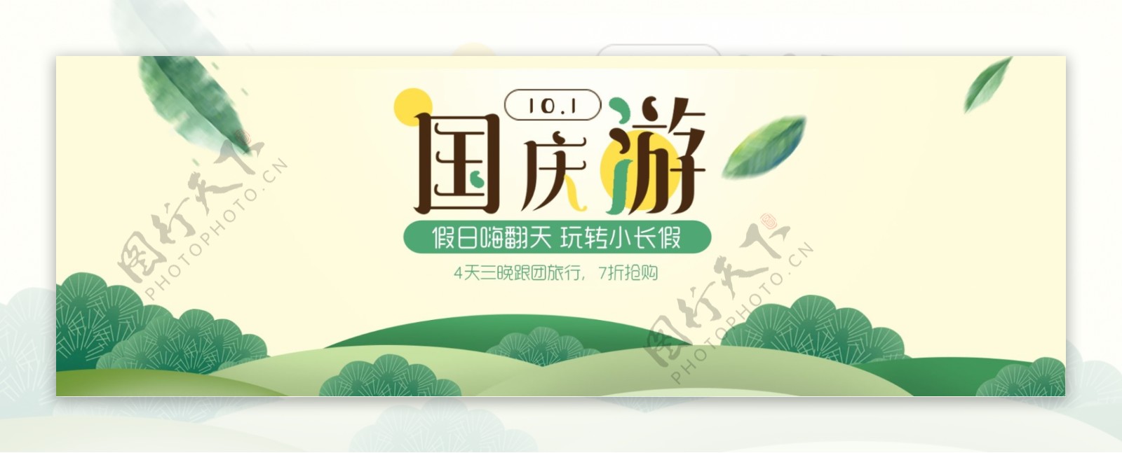 天猫电商淘宝国庆出游季十一10.1海报banner模板设计黄金周