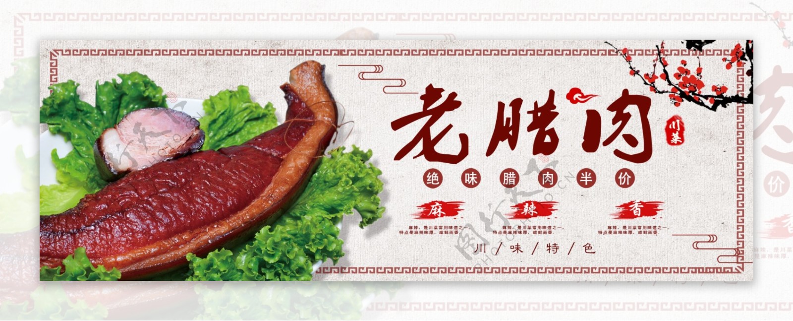 中式川味特色老腊肉淘宝海报banner电商美食