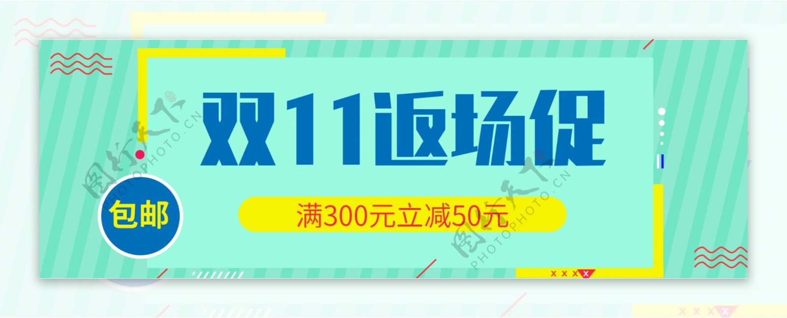 绿色小清新可爱简约大气时尚双十一双11返场海报banner