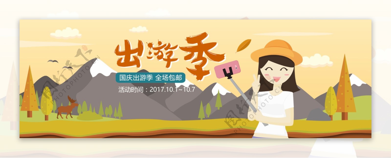 电商淘宝天猫十一国庆出游季促销海报banner模板设计