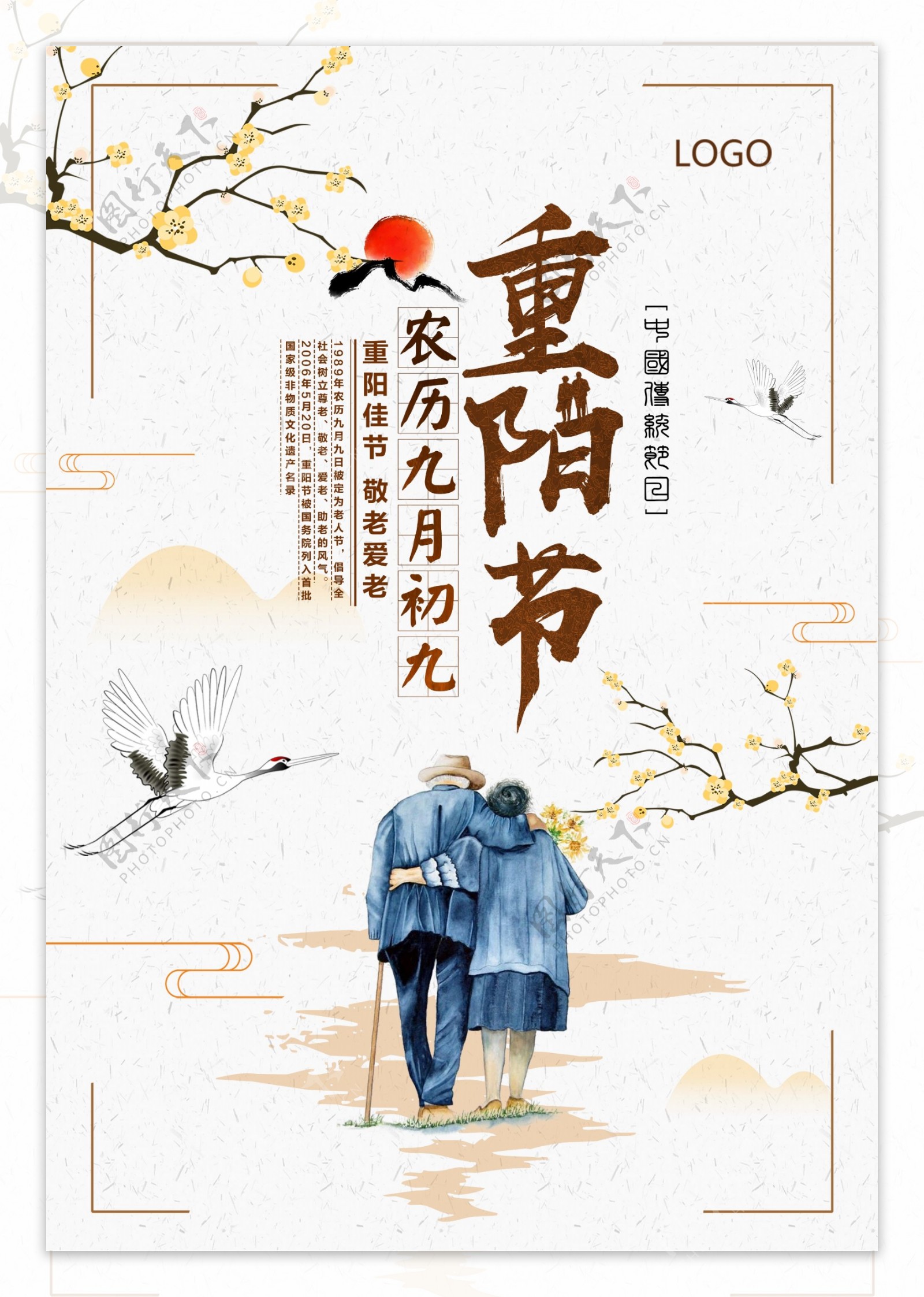 中式传统重阳节海报