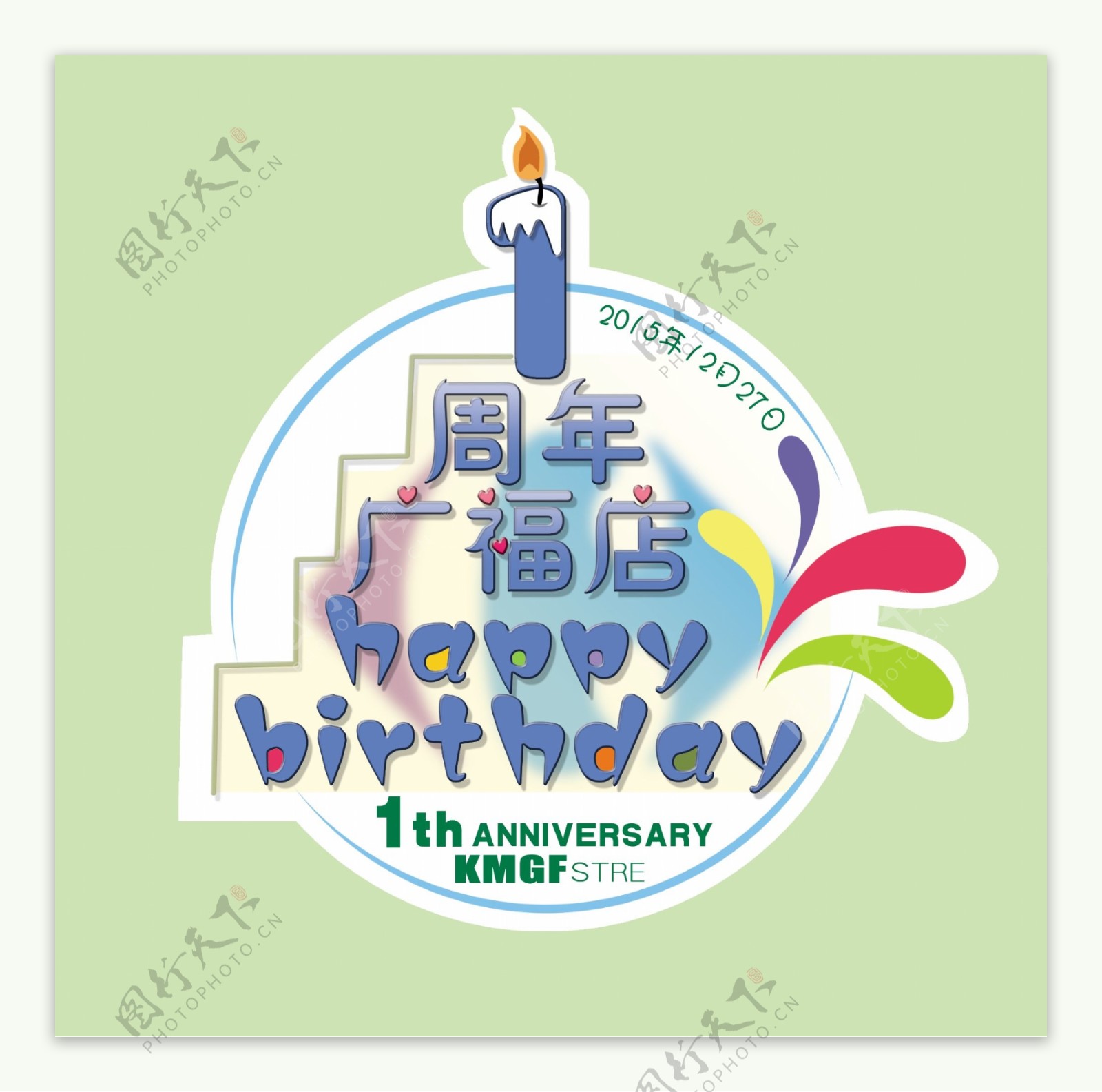 家乐福广福店1周年庆logo