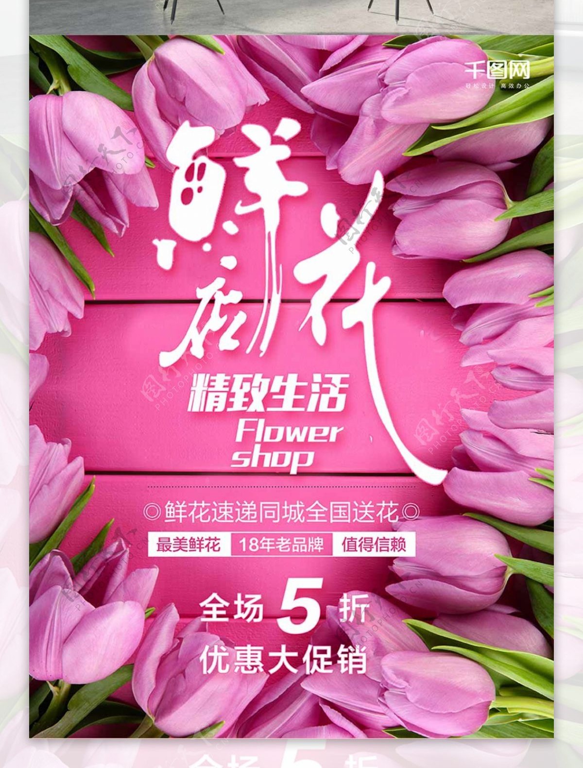 鲜花店促销鲜花海报设计