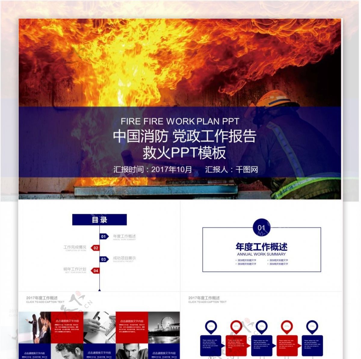 中国消防党政工作报告救火PPT模板