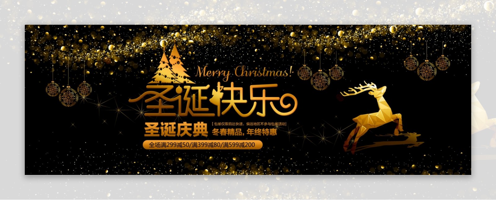 黑金色时尚麋鹿圣诞节促销淘宝banner