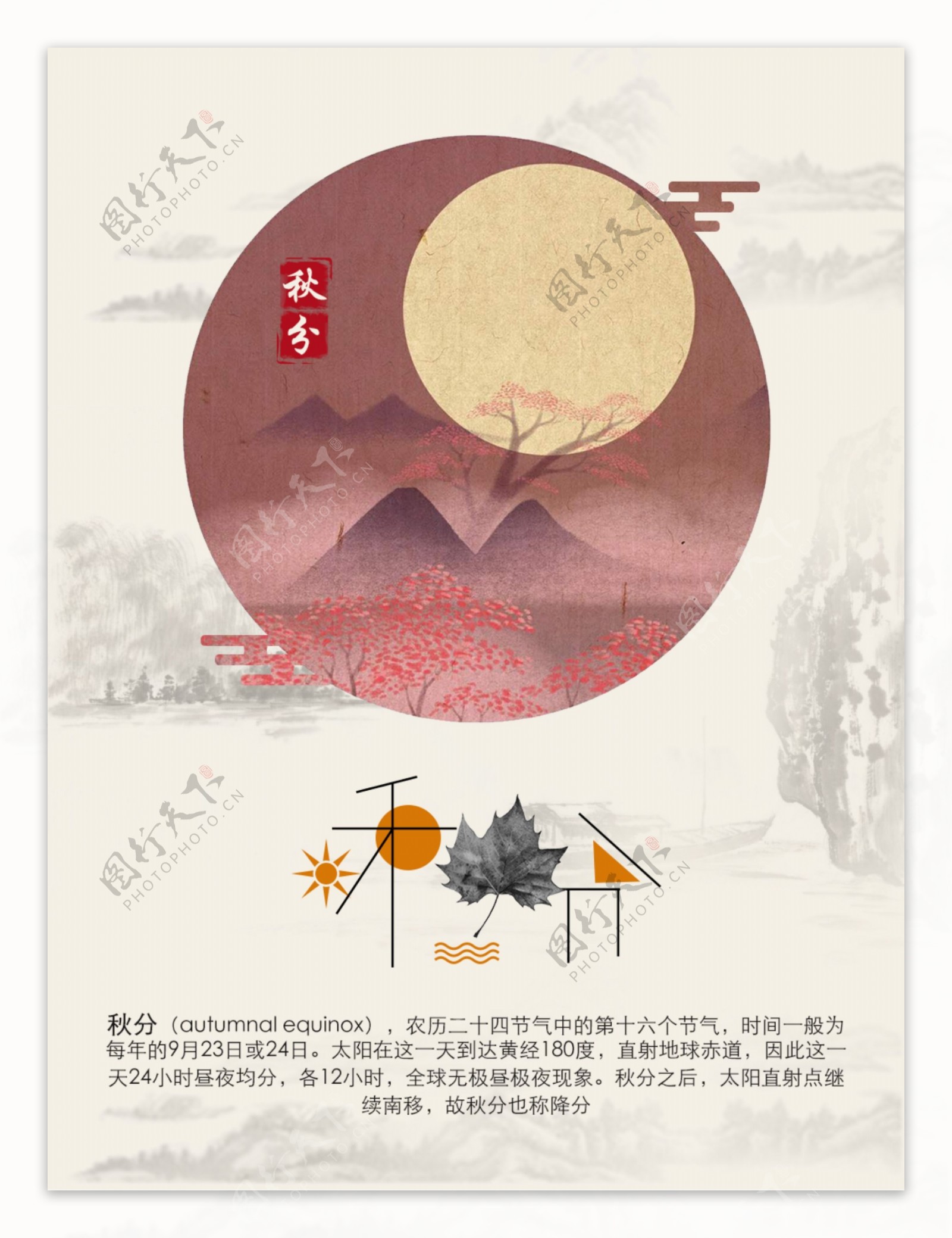 中国二十四节气之秋分古风古韵创意海报设计