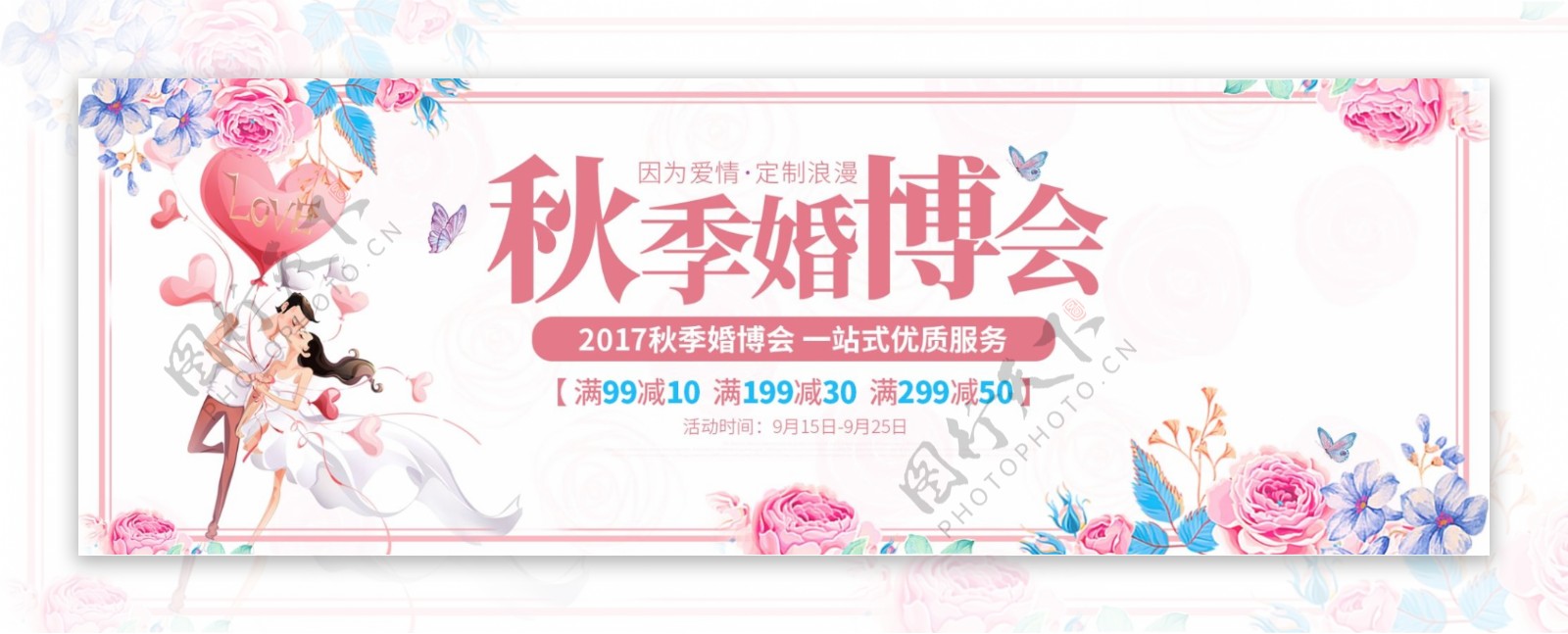 粉色花朵秋季婚博会海报淘宝banner