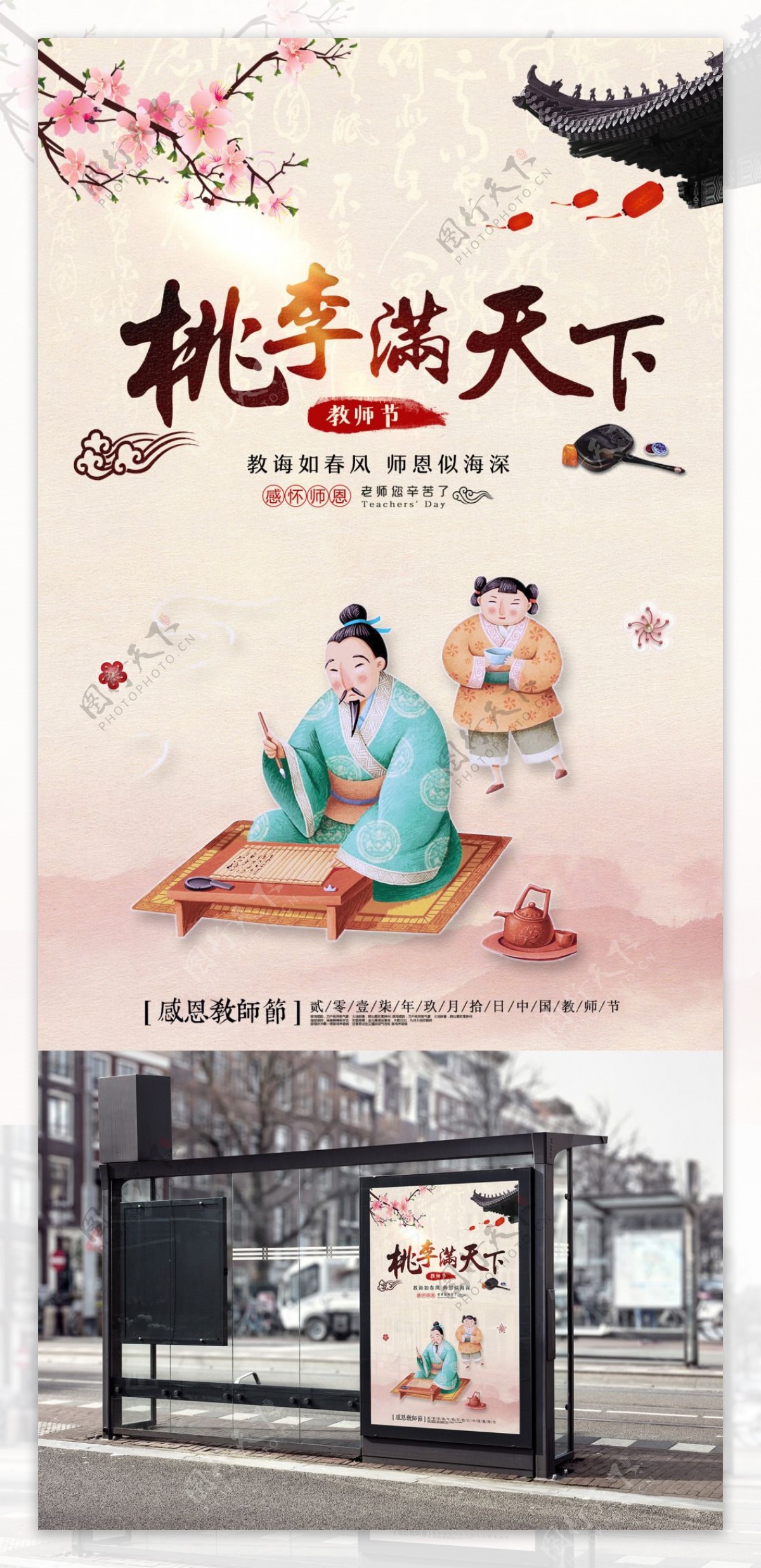 桃李满天下中国风教师节主题海报