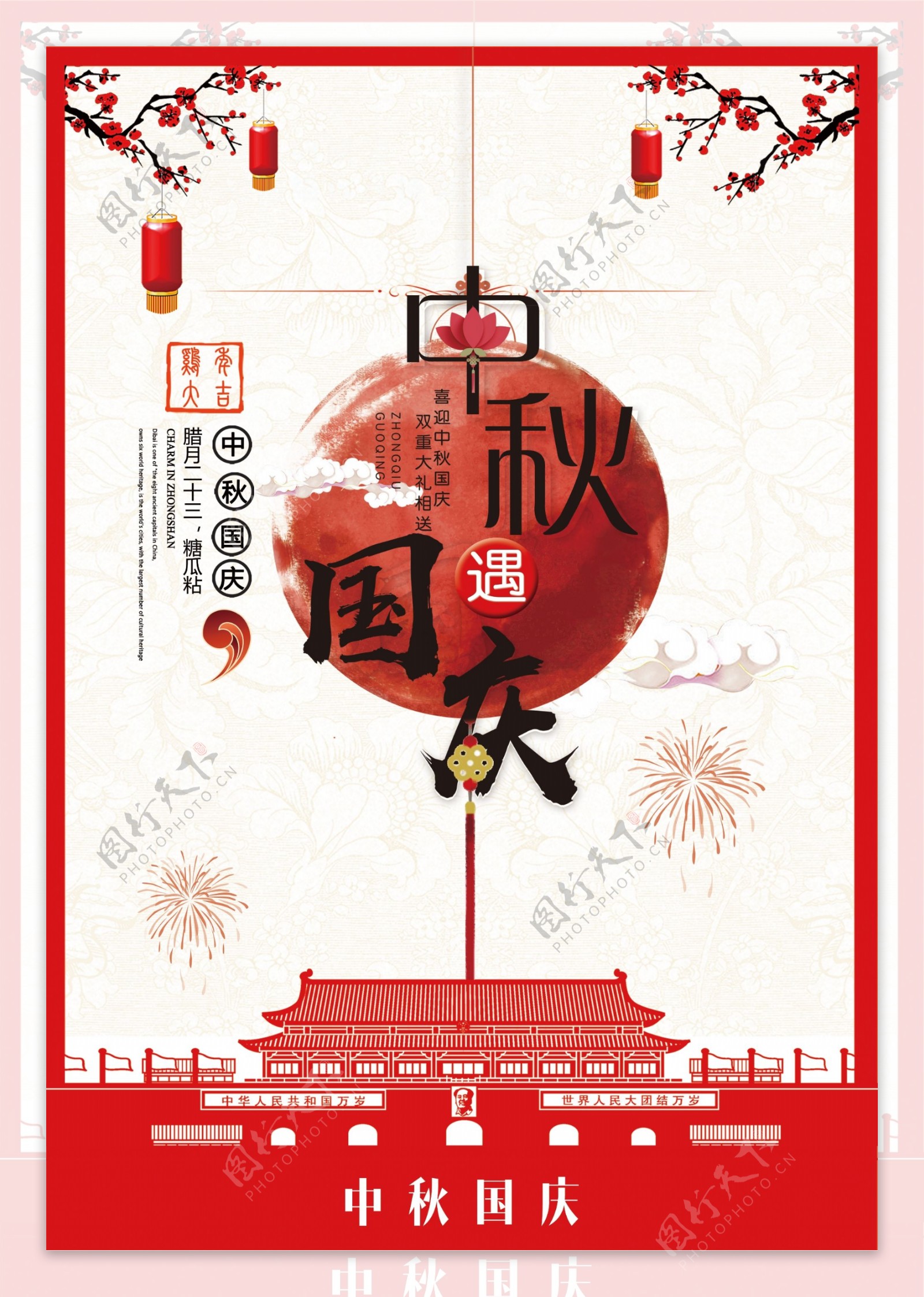 中国风国庆中秋海报