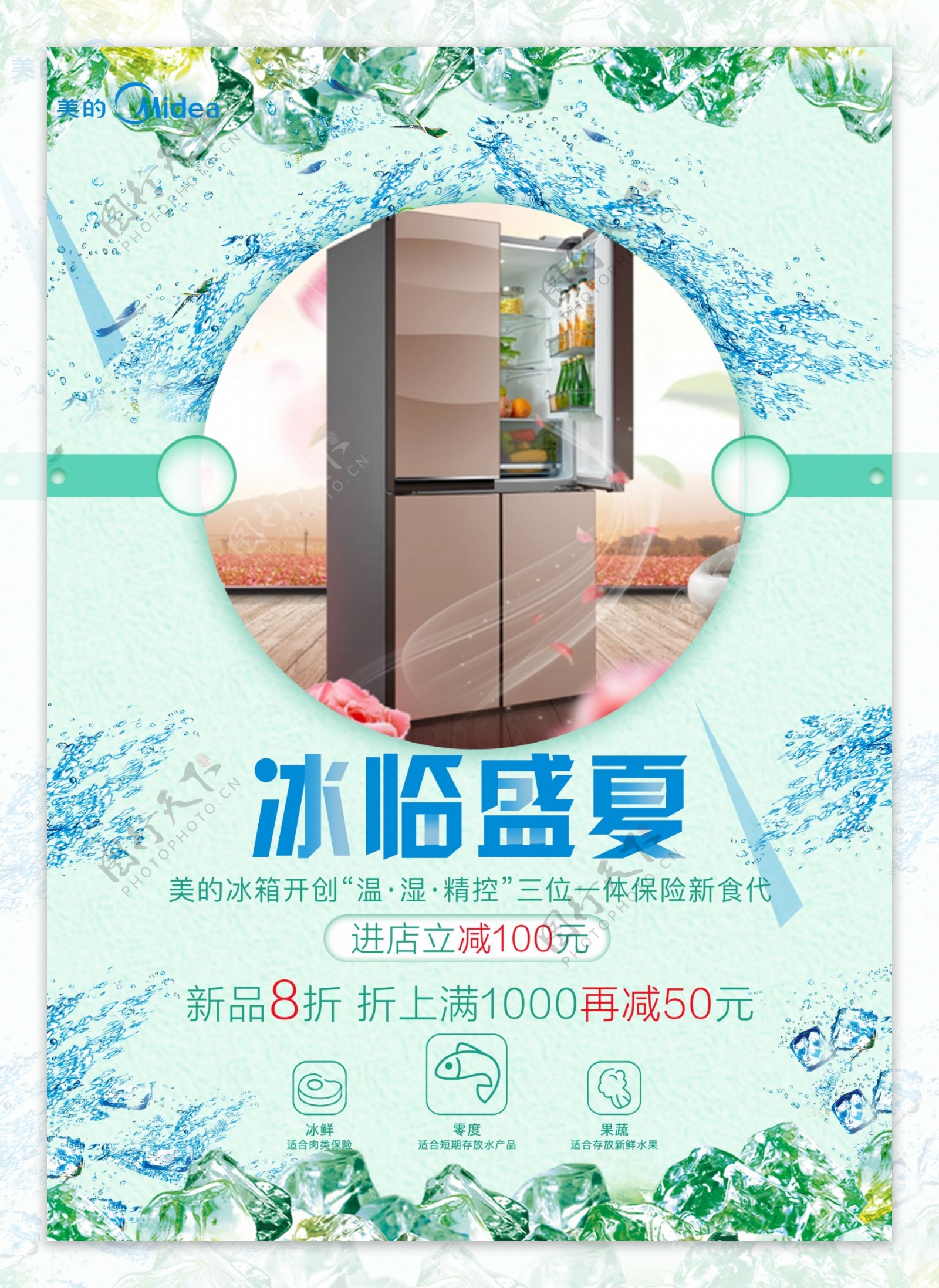 冰箱宣传促销海报