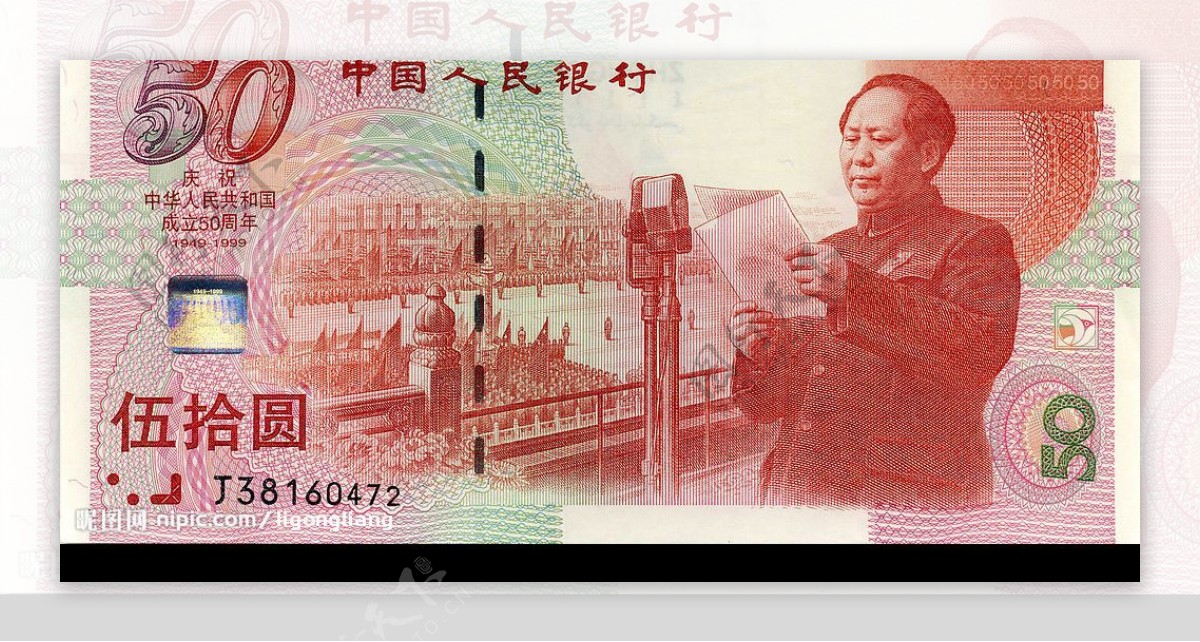 建国五十周年纪念钞正面