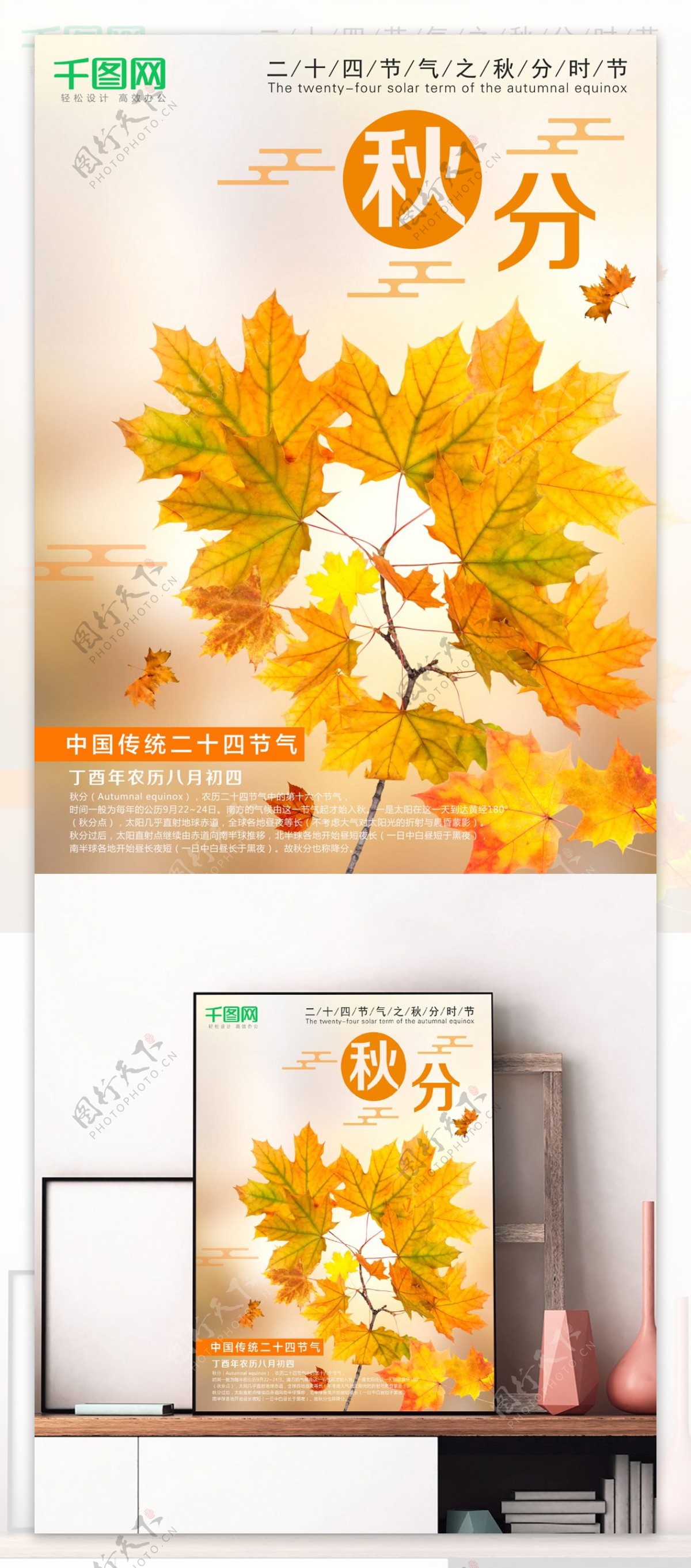 中国传统二十四节气秋分节气海报设计