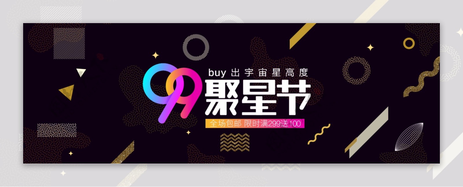 电商淘宝天猫京东炫酷99聚星节通用海报banner海报背景模板设计