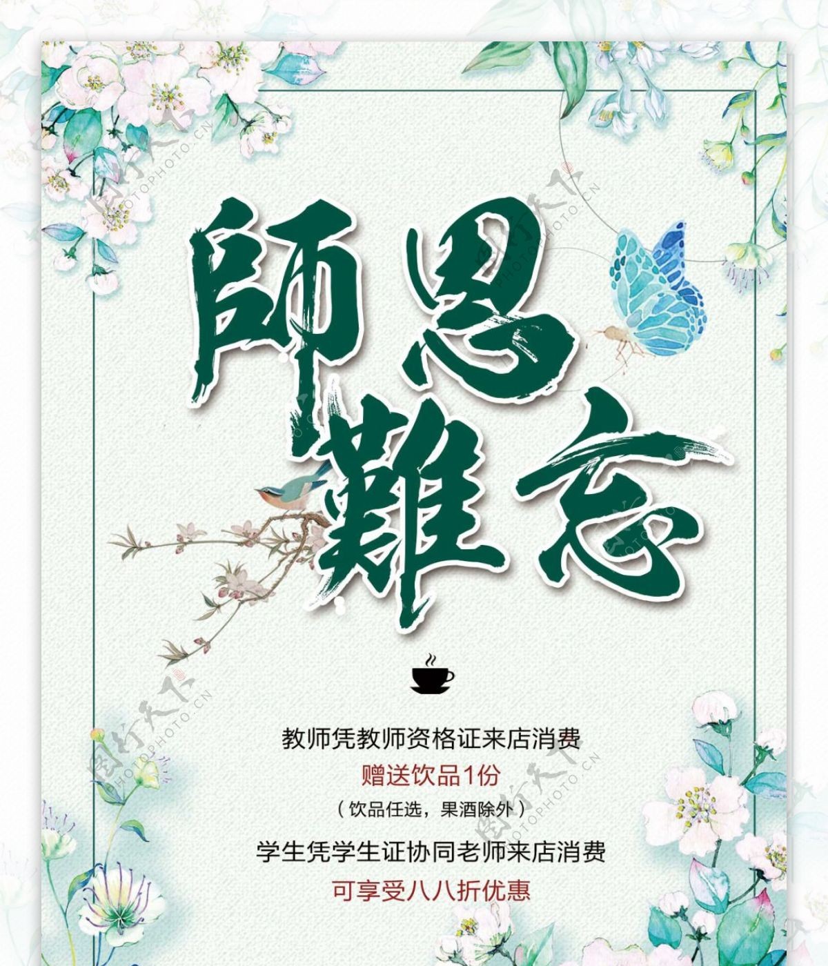 教师节师恩海报