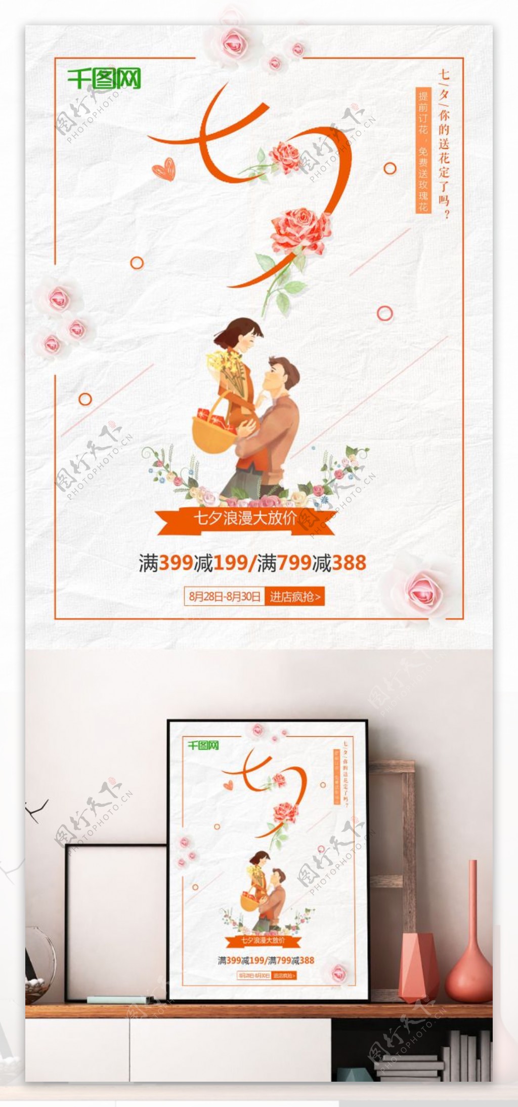 七夕拥抱七夕情人节大优惠清新花卉活动宣传满减促销海报