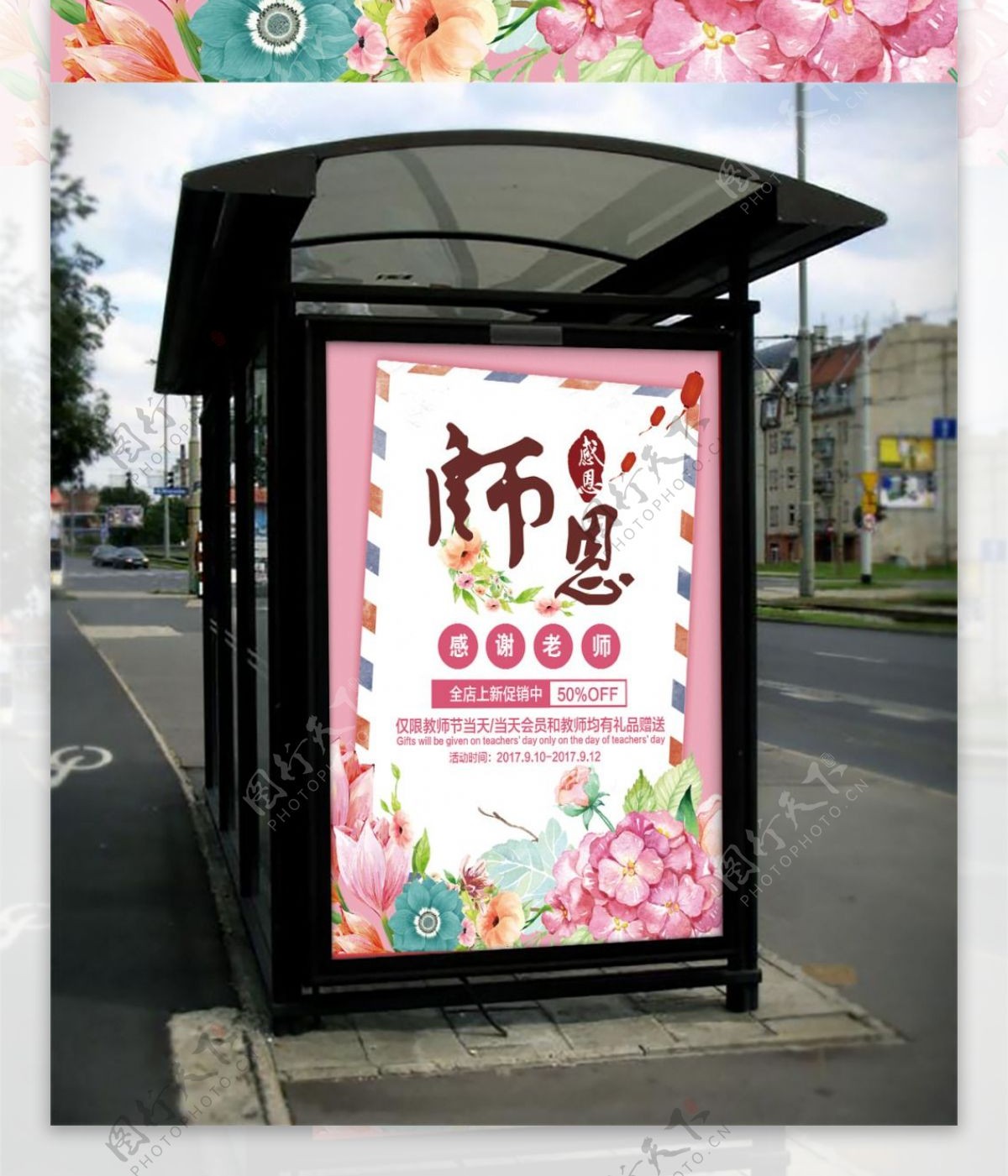 粉色手绘花朵鲜花教师节海报