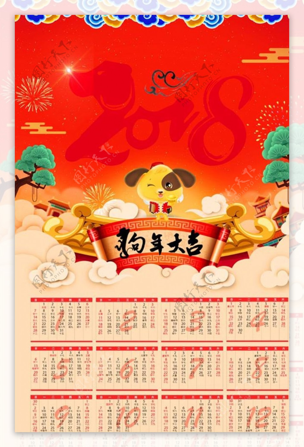 2018年狗年大吉春节日历