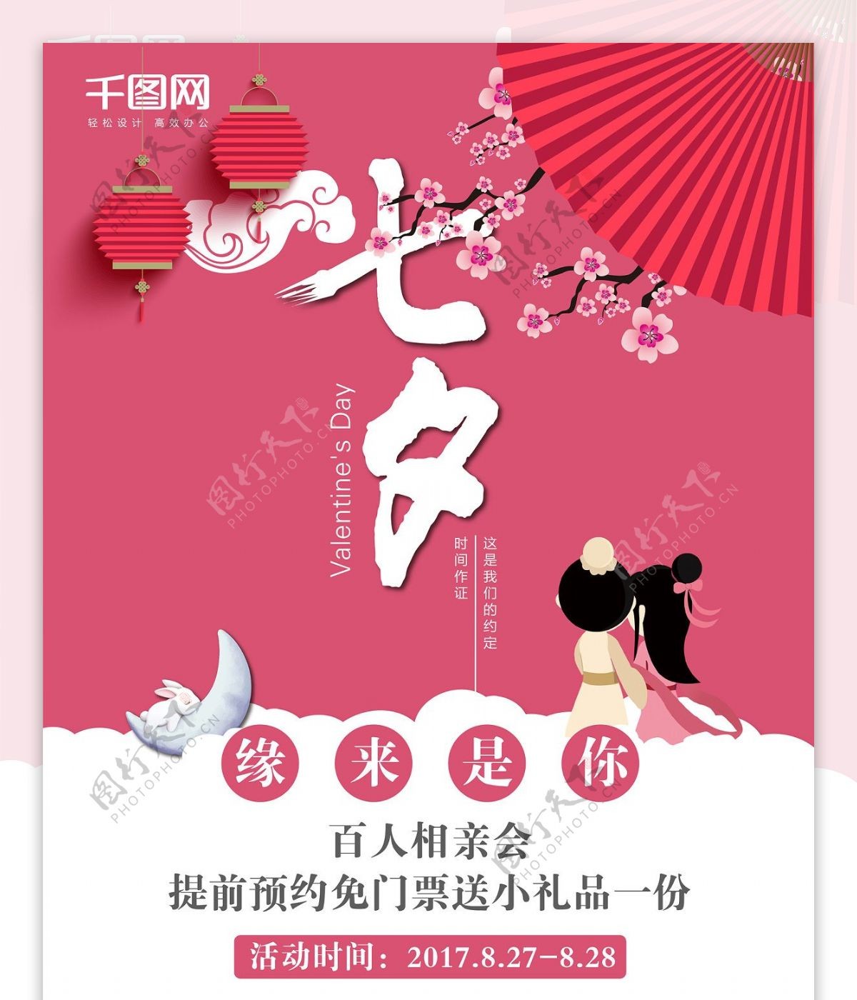 粉红色中国风相亲行业七夕情人节相亲海报