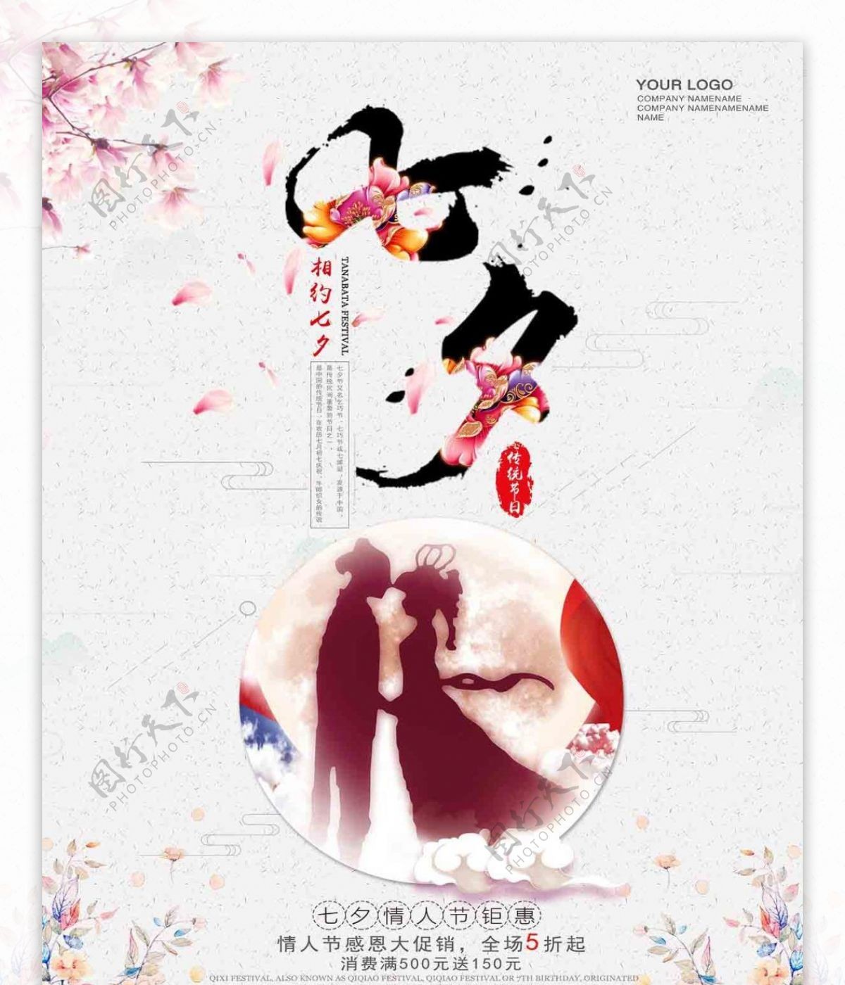 中国传统节日七夕情人节海报