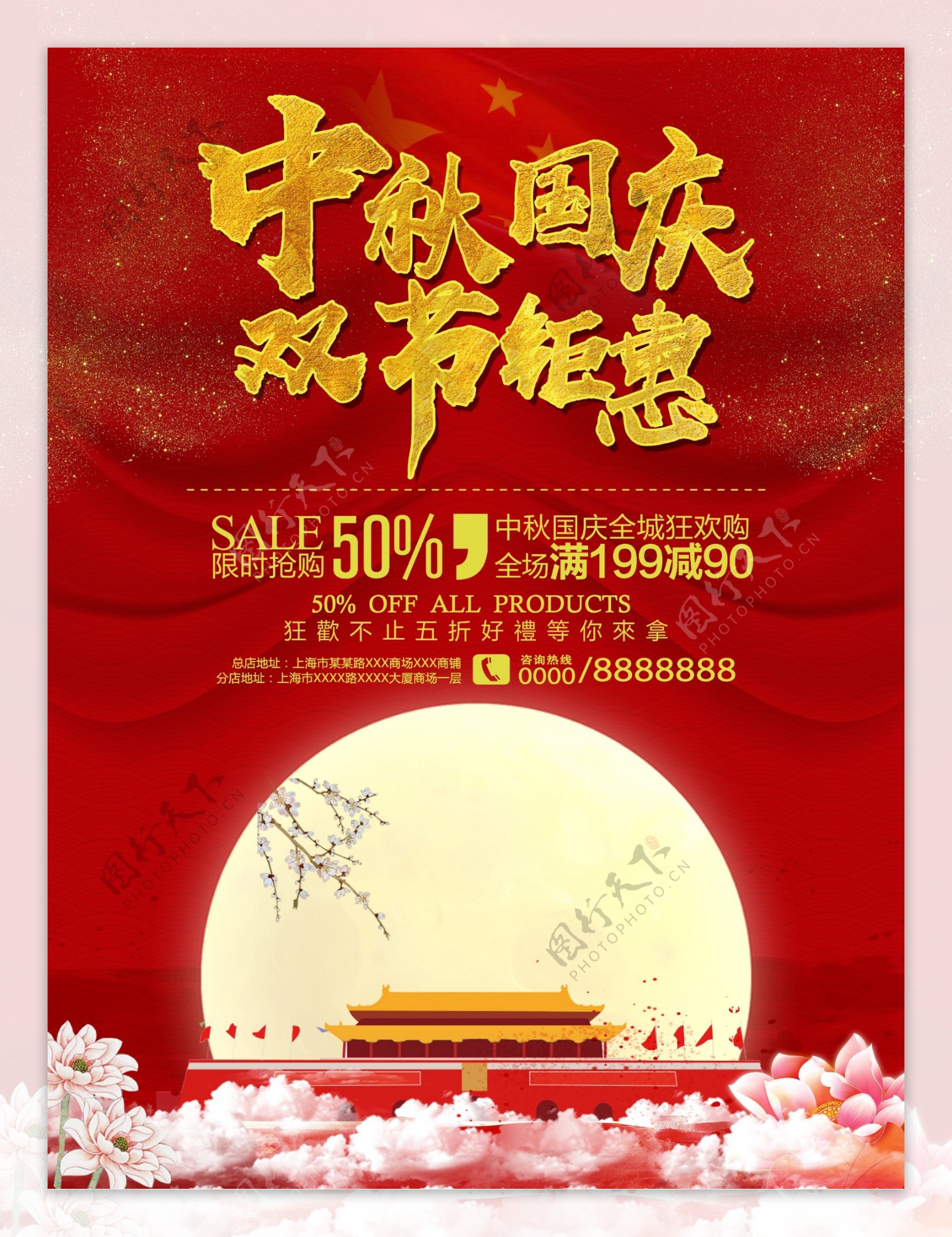 中秋节国庆节促销活动海报