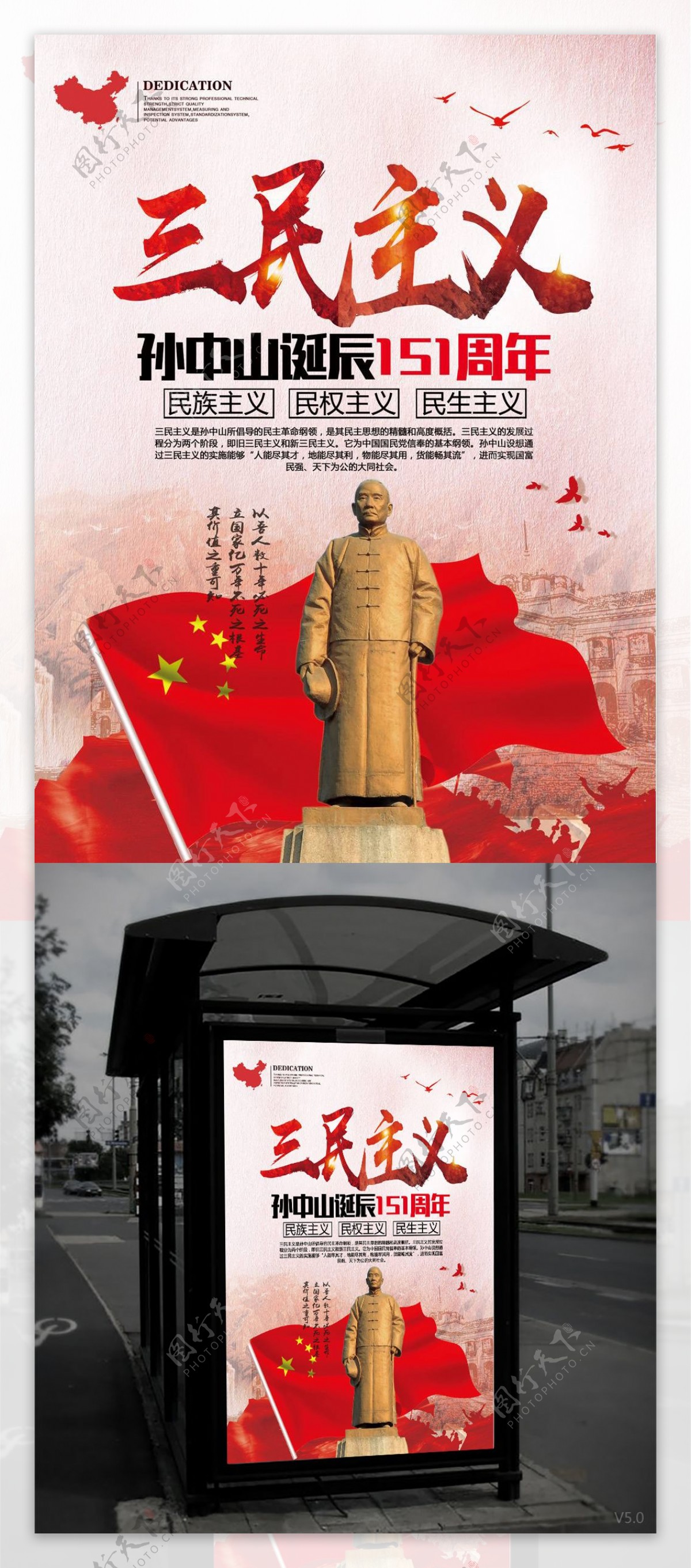 孙中山诞辰151周年三民主义海报
