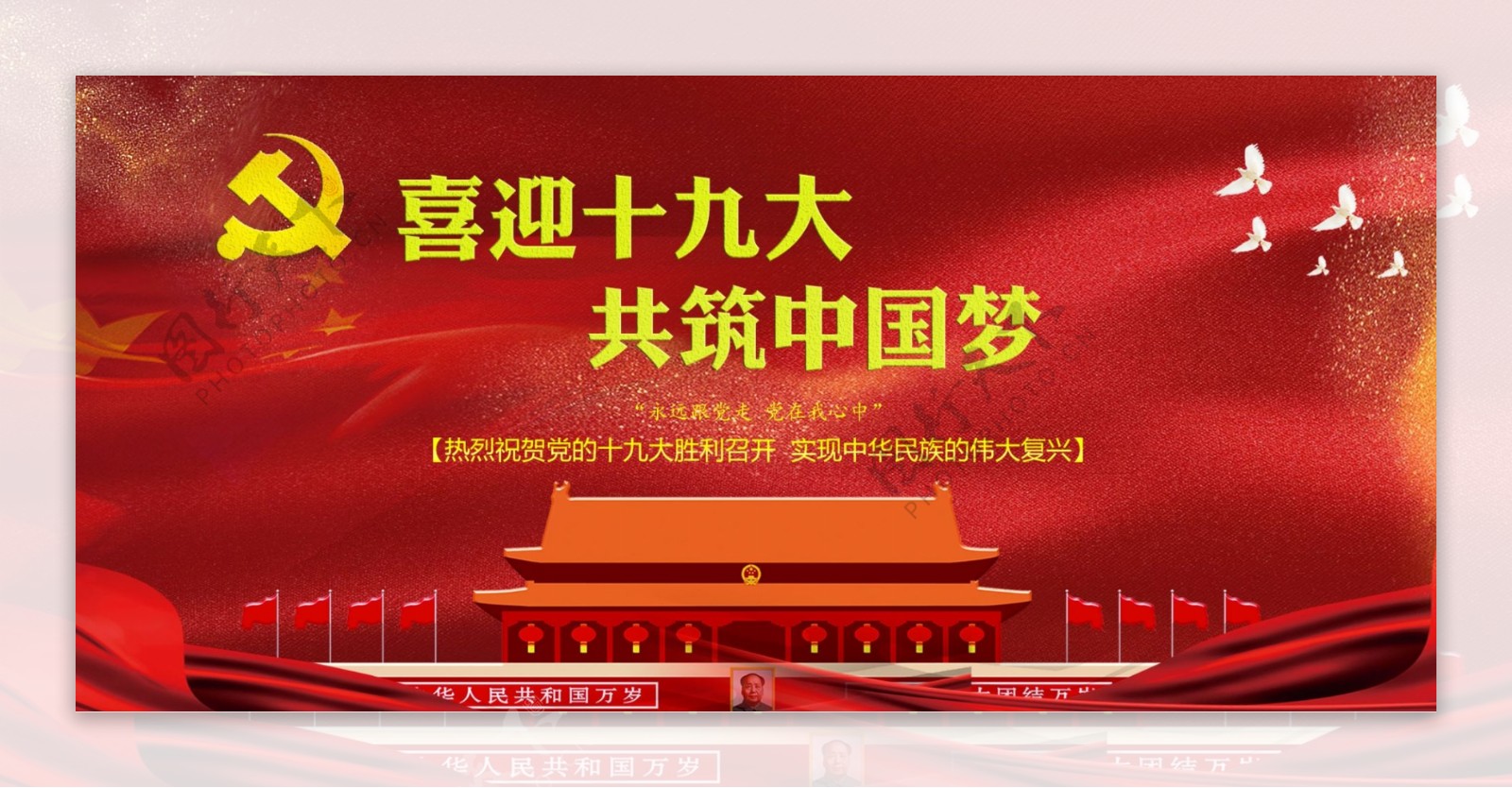 红色喜迎十九大共筑中国梦海报