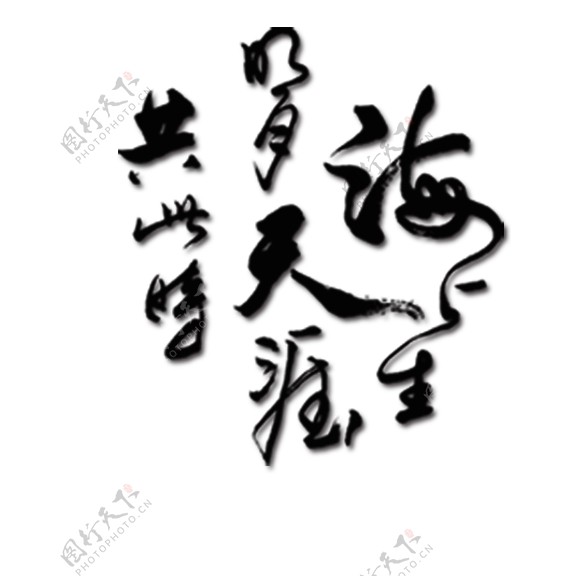 中国风水墨中秋字体元素素材