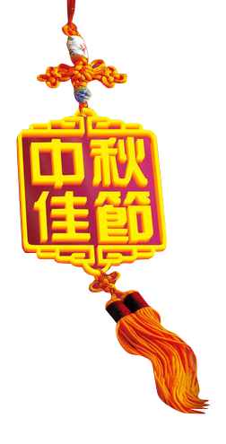 中秋佳节中国结png素材图片