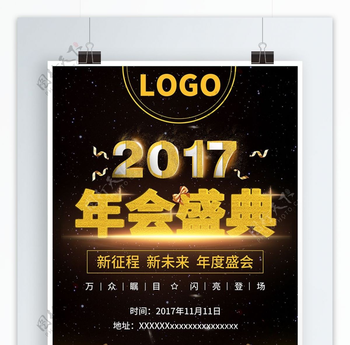 2017精致创意年会海报通知展板