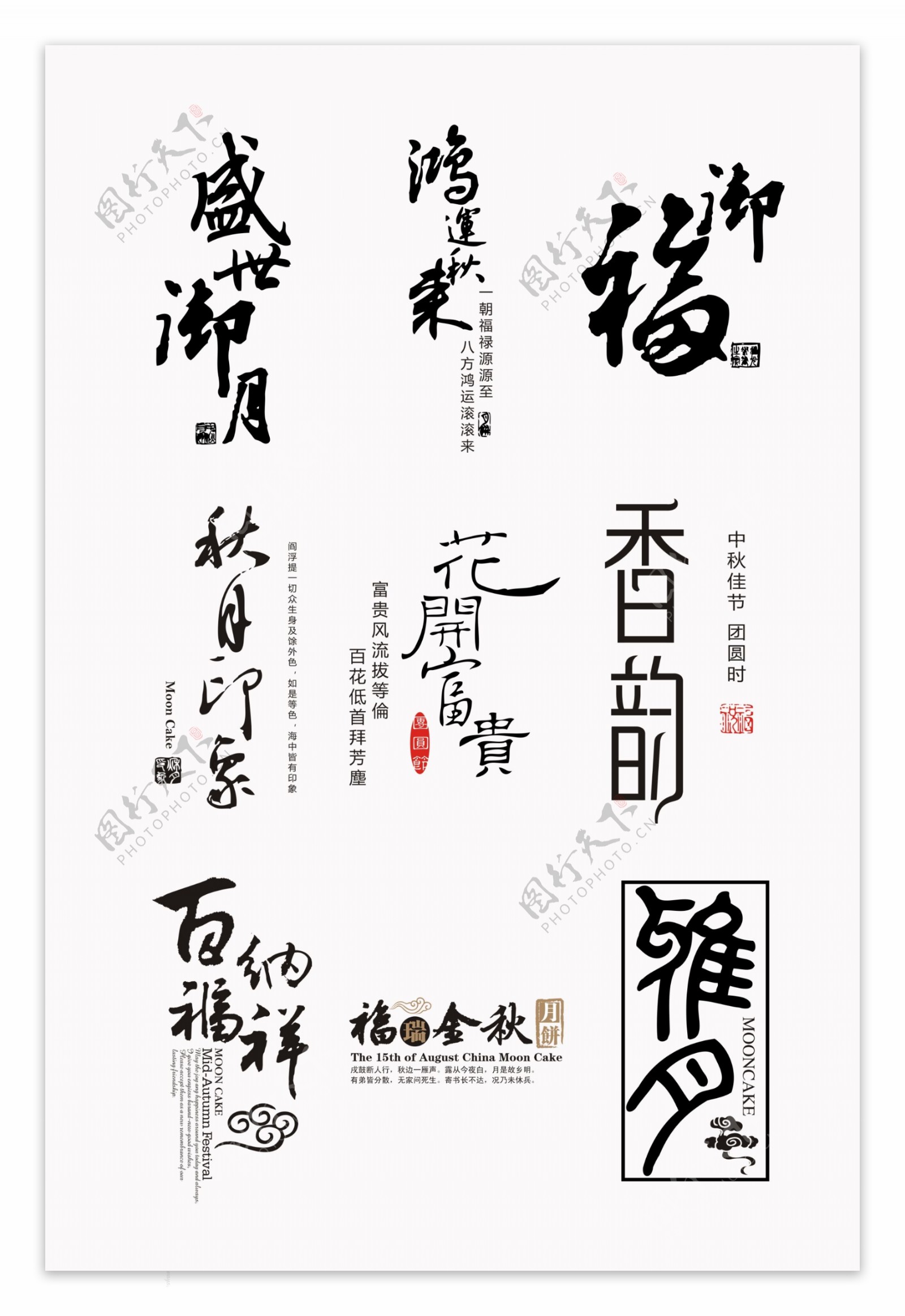传统节日中秋节日相关字体素材