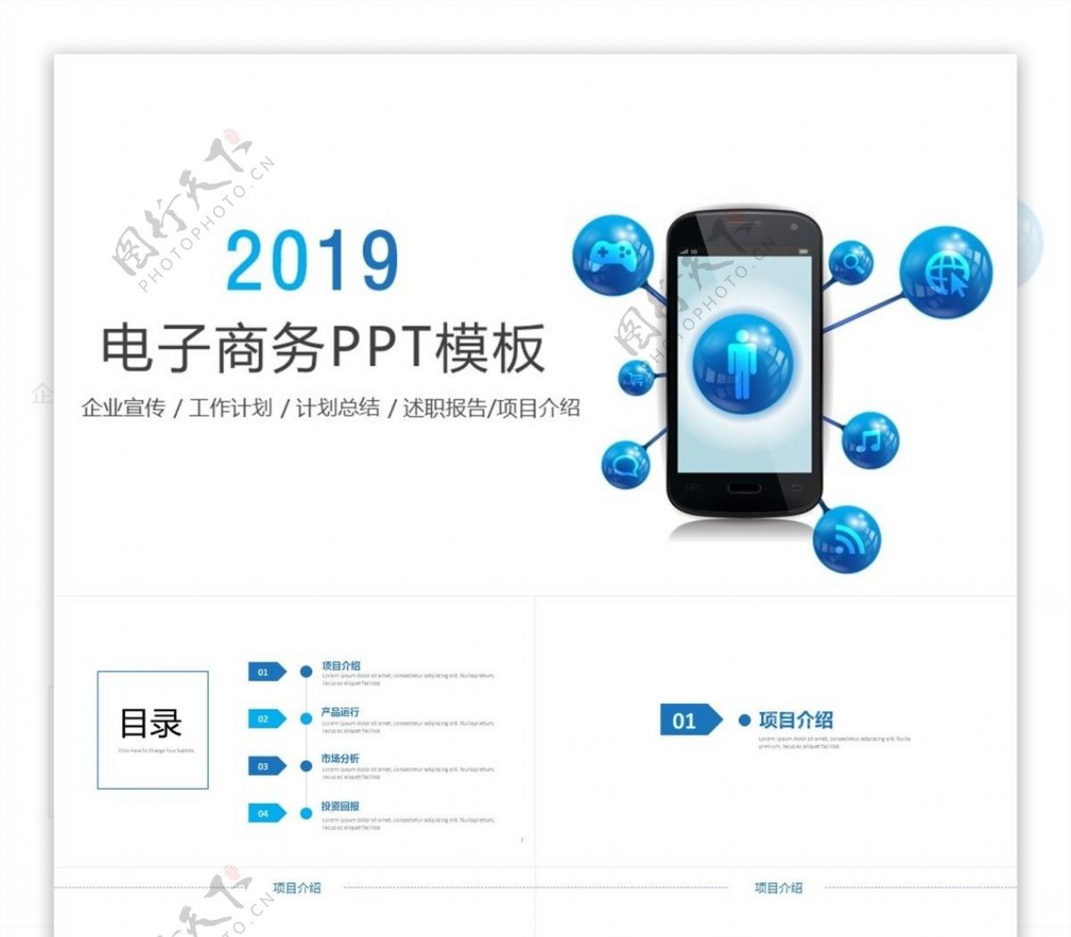 手机App科技信息电子商务PPT模板