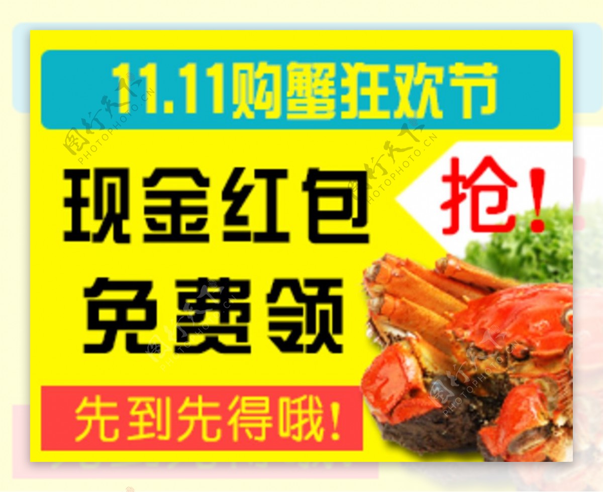 美食螃蟹现金红包展示促销