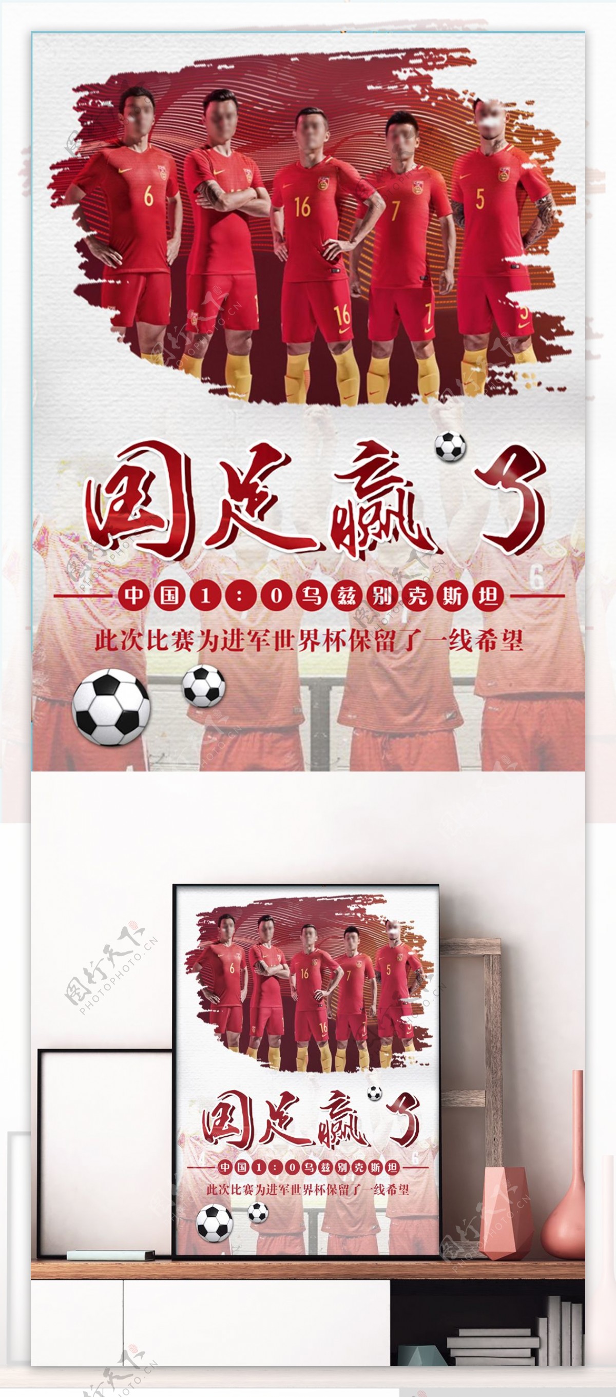 红色水墨风格国足赢了足球创意体育海报设计