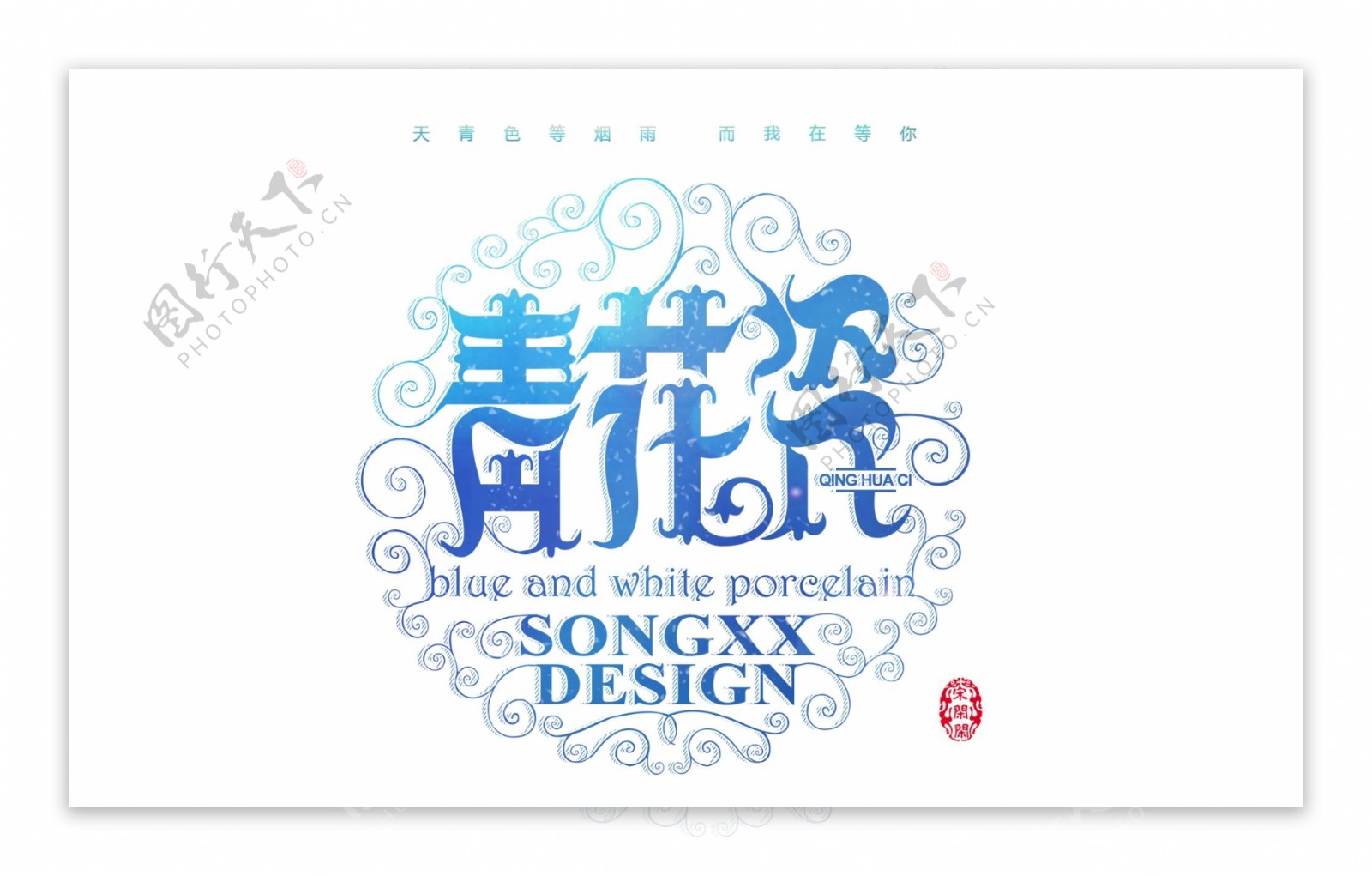 青花瓷艺术字体