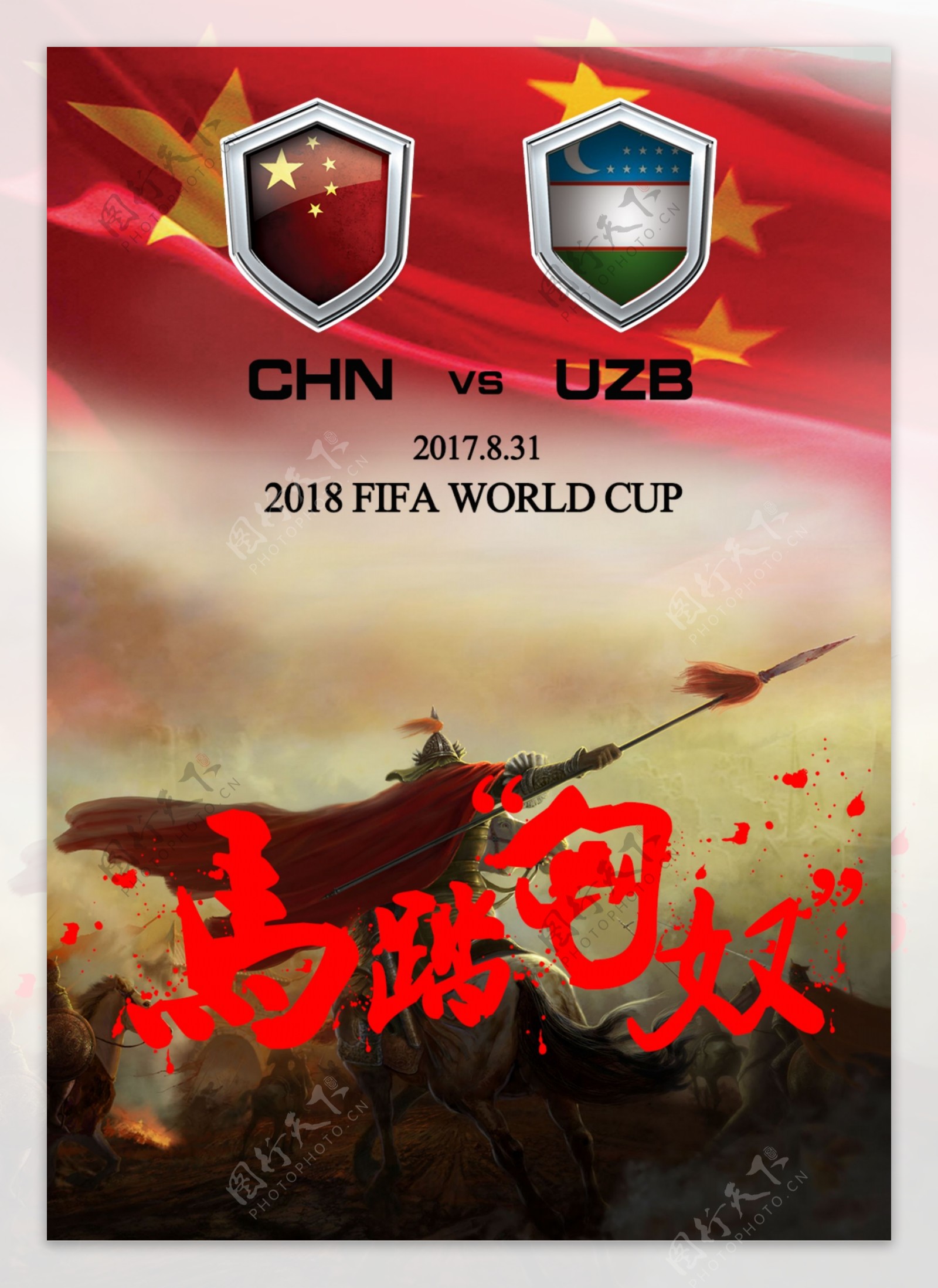中国足球海报