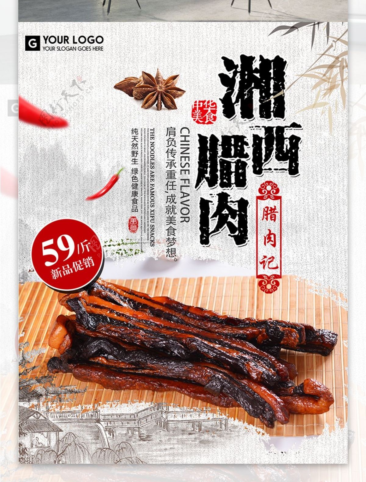 冬季中华美食湖南湘西腊肉促销海报