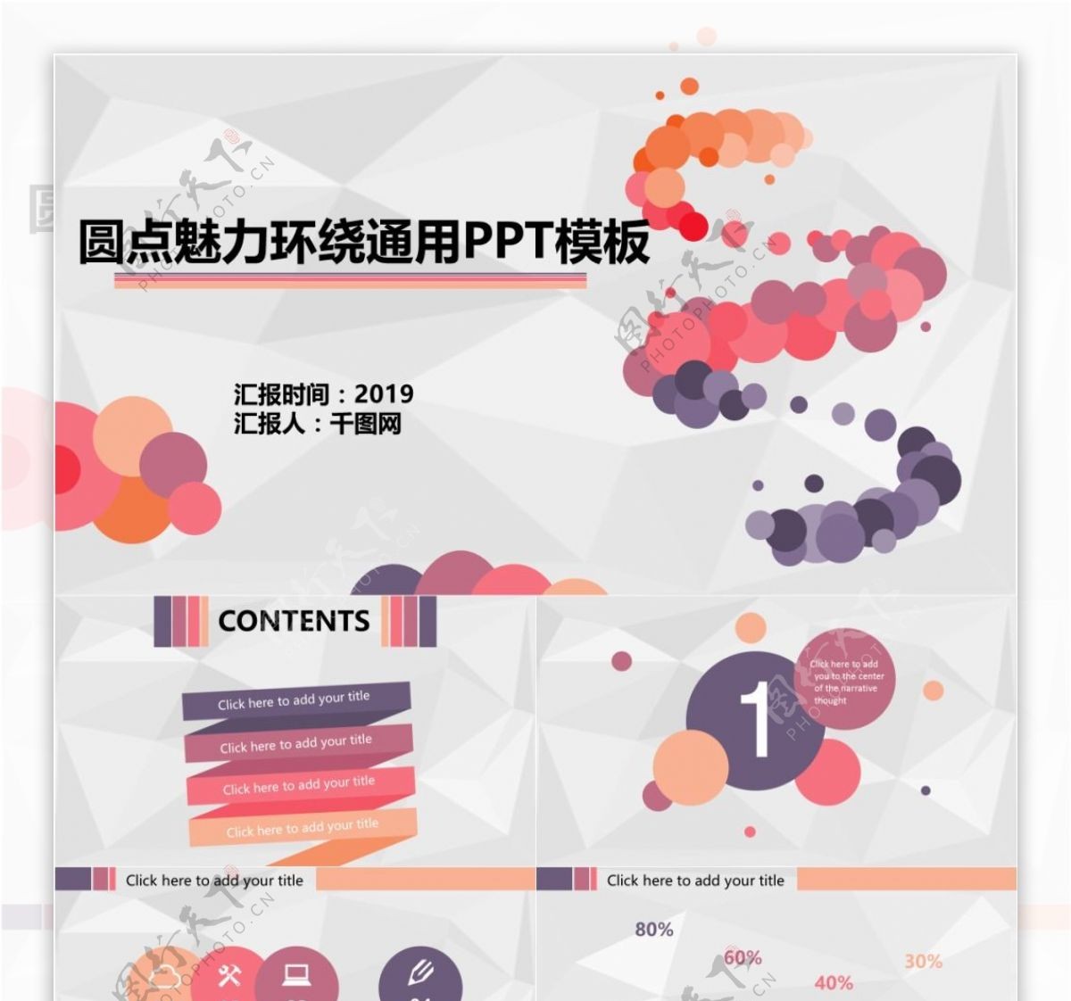 圆点魅力环绕通用计划总结工作PPT模板