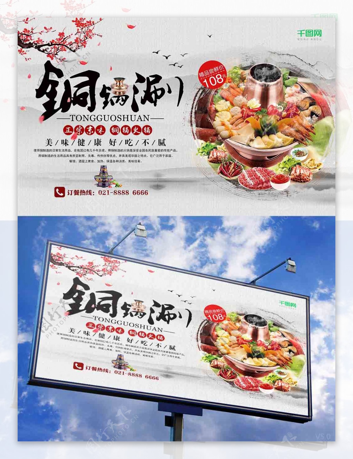 正宗京味铜锅涮美冬季食海报设计