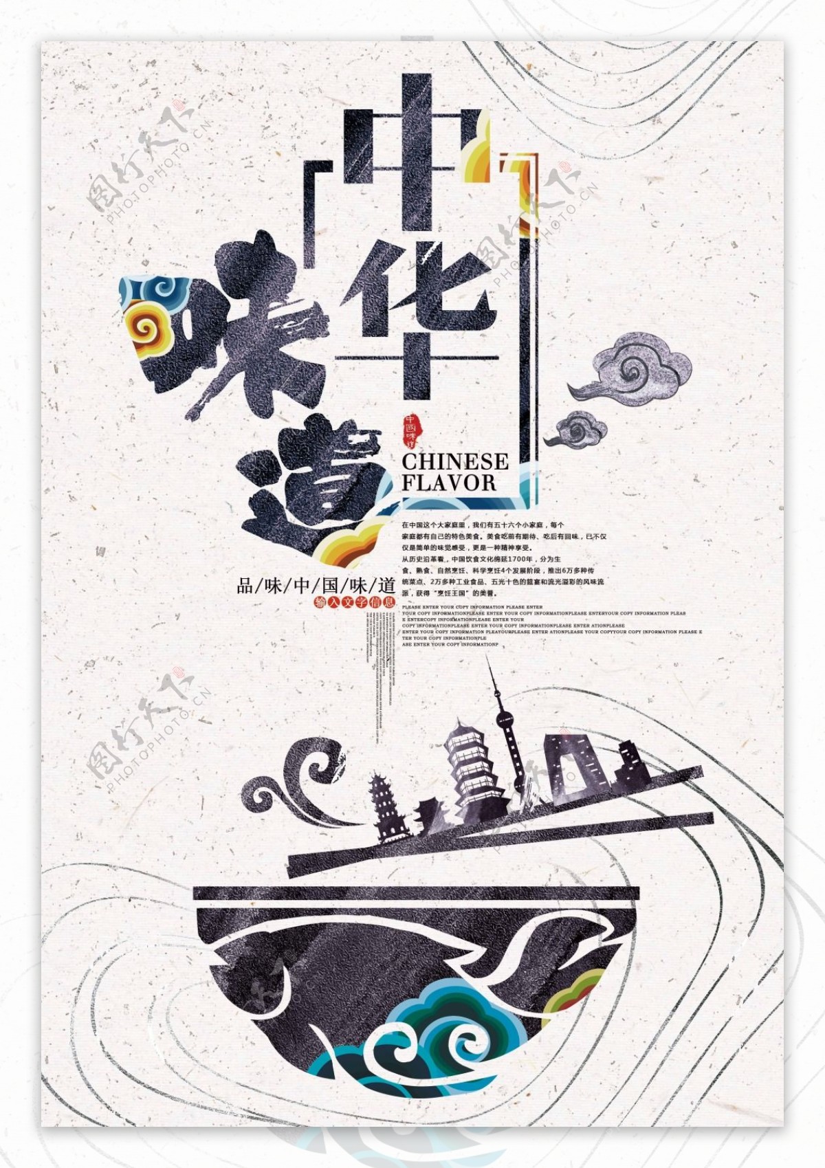 简约创意中国风中华味道美食海报设计
