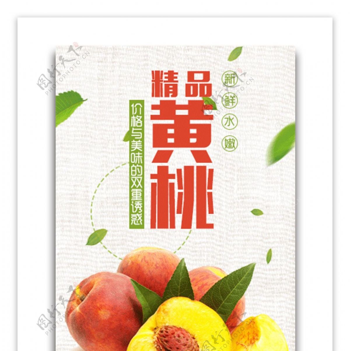 黄桃水果促销海报
