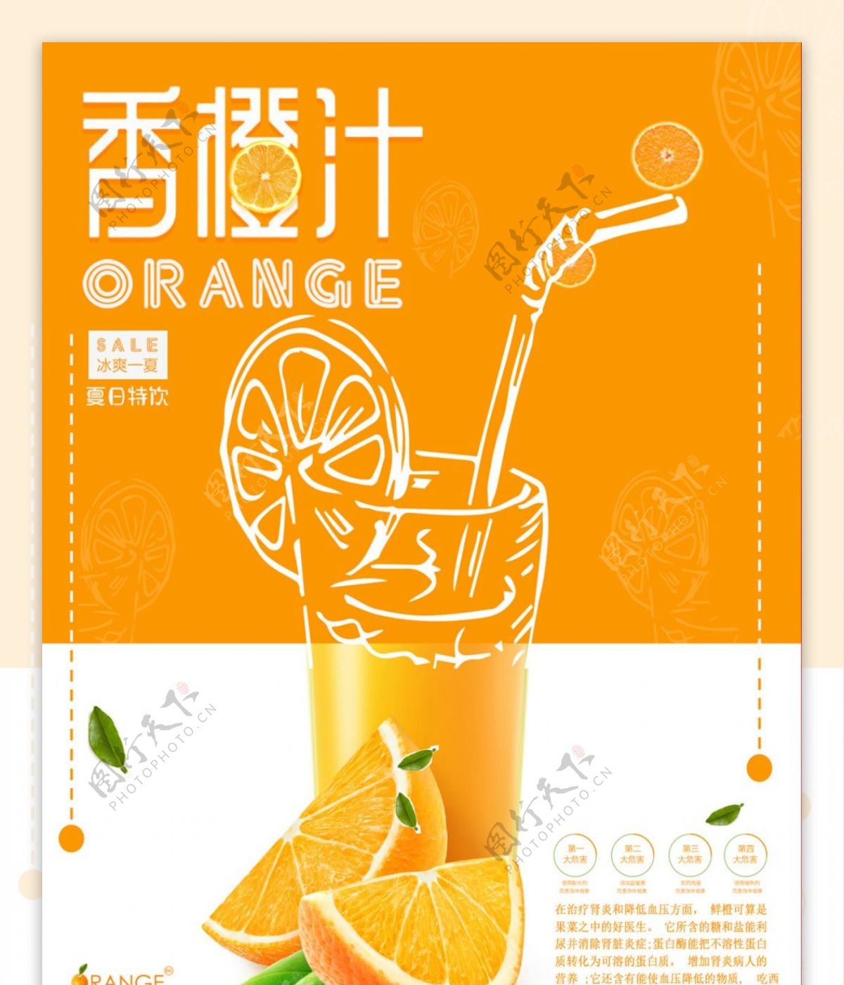 冷饮果汁橙汁海报设计