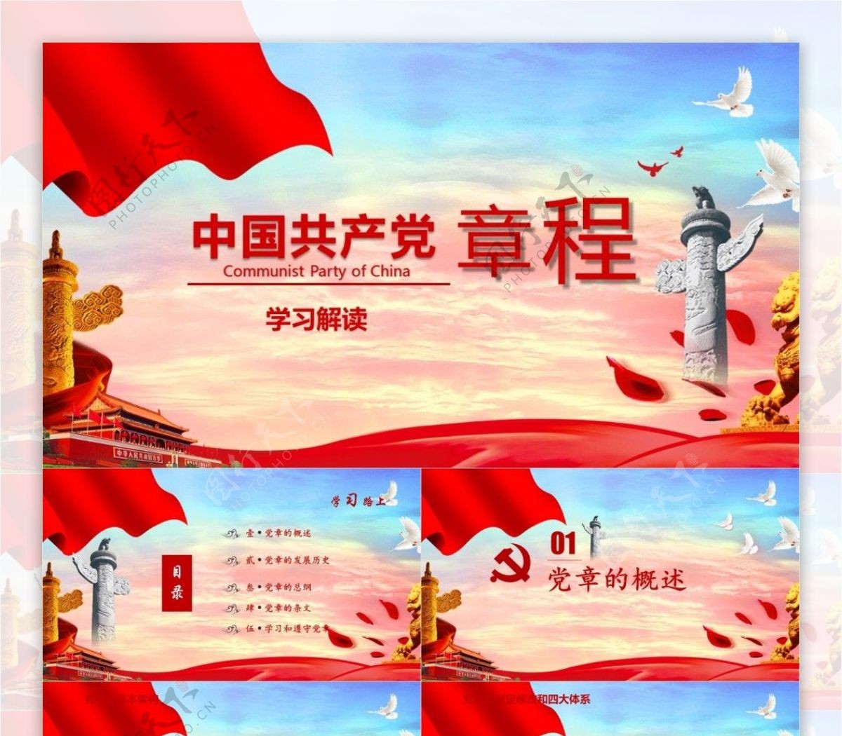 中国共产党章程解读党课学习PPT模板范本内容